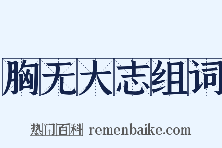 胸无大志组词是什么意思的图片